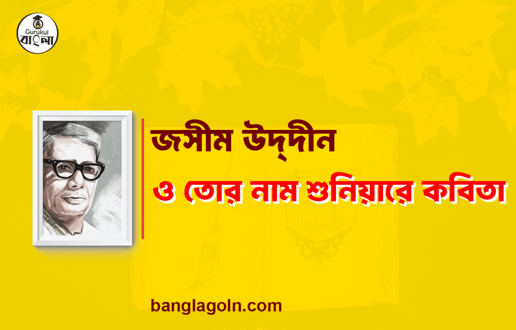 ও তোর নাম শুনিয়ারে - জসীম উদ্দীন 3 ও তোর নাম শুনিয়ারে - জসীম উদ্দীন