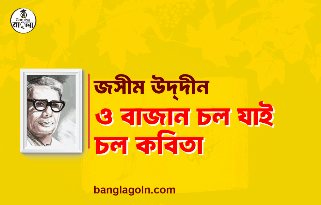 ও বাজান চল যাই চল - জসীম উদ্দীন 1 ও বাজান চল যাই চল - জসীম উদ্দীন