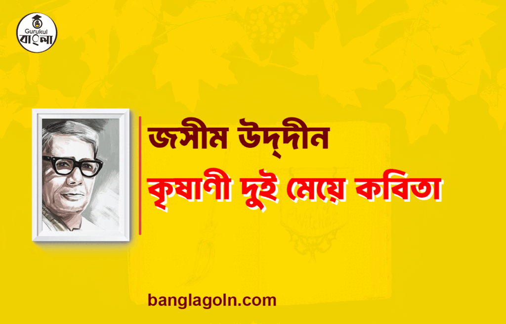 কৃষাণী দুই মেয়ে - জসীম উদ্‌দীন