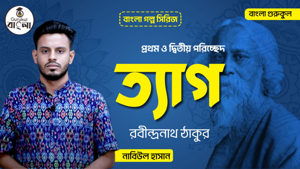 রবীন্দ্রনাথ ঠাকুর - ত্যাগ (প্রথম ও দ্বিতীয় পরিচ্ছেদ)