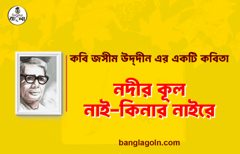 নদীর কূল নাই-কিনার নাইরে - জসীম উদ্‌দীন