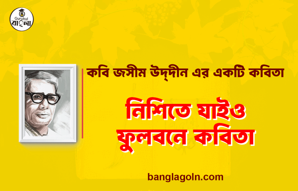 নিশিতে যাইও ফুলবনে - জসীম উদ্দীন 14 নিশিতে যাইও ফুলবনে - জসীম উদ্দীন
