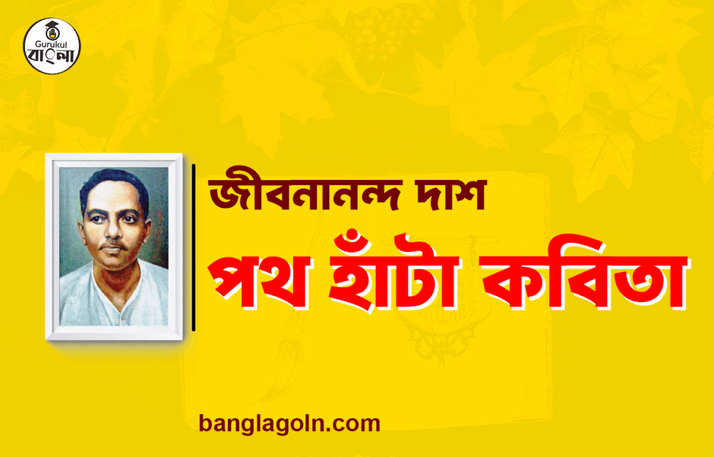 পথ হাঁটা কবিতা - জীবনানন্দ দাশ [ জীবনানন্দ দাশের শ্রেষ্ঠ কবিতা ]