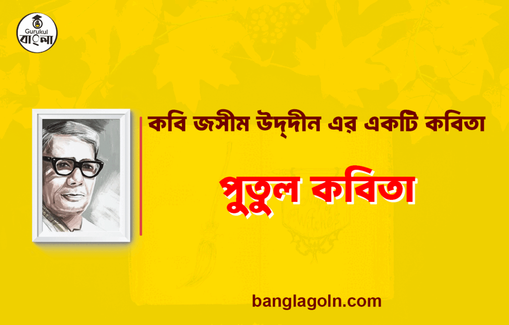 পুতুল - জসীম উদ্দীন 12 পুতুল - জসীম উদ্দীন