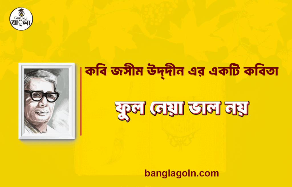 ফুল নেয়া ভাল নয় - জসীম উদ্দীন 18 ফুল নেয়া ভাল নয় - জসীম উদ্দীন