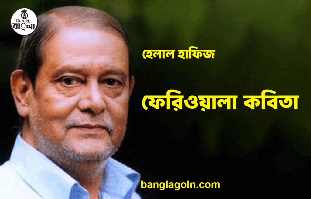 ফেরিওয়ালা কবিতা - হেলাল হাফিজ