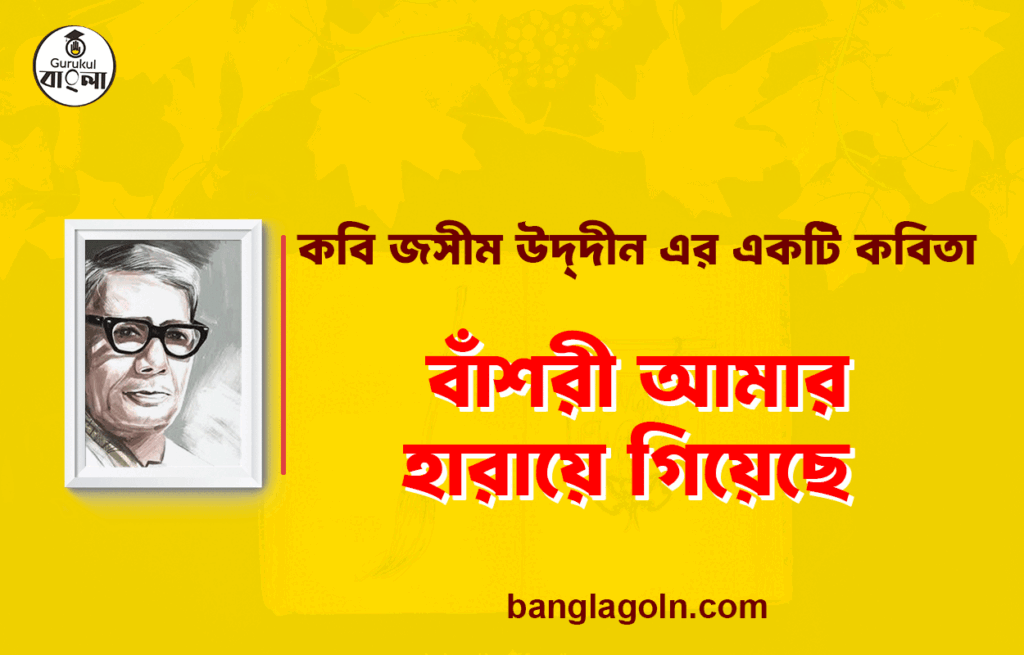 বাঁশরী আমার হারায়ে গিয়েছে - জসীম উদ্দীন 16 বাঁশরী আমার হারায়ে গিয়েছে - জসীম উদ্দীন