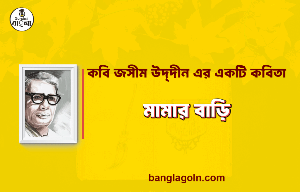 মামার বাড়ি - জসীম উদ্‌দীন