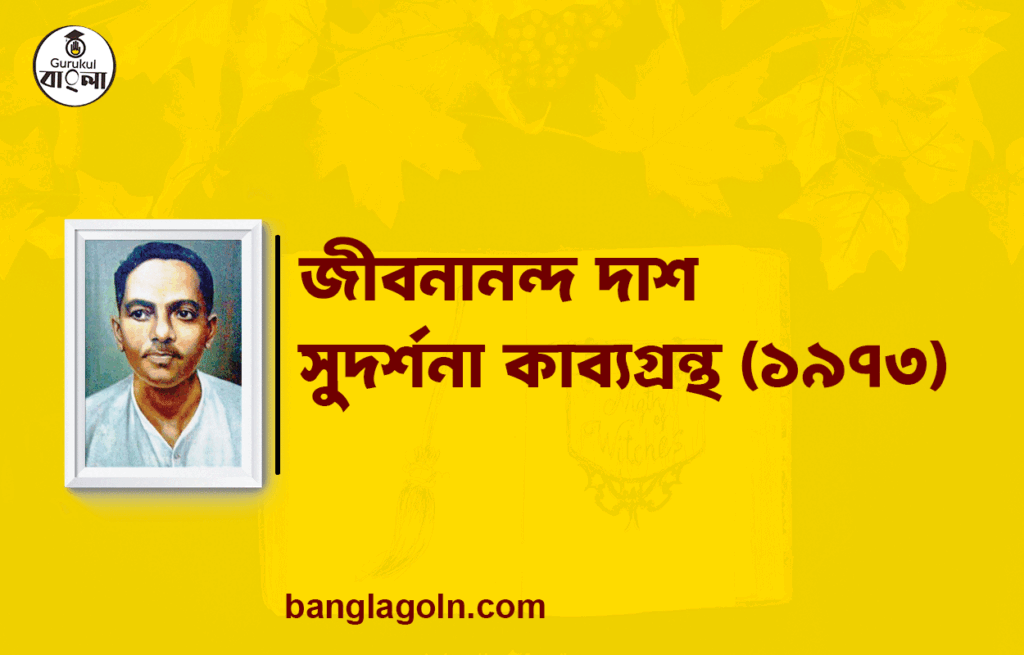 সুদর্শনা কাব্যগ্রন্থ (১৯৭৩) - জীবনানন্দ দাশ 18 সুদর্শনা কাব্যগ্রন্থ (১৯৭৩) - জীবনানন্দ দাশ