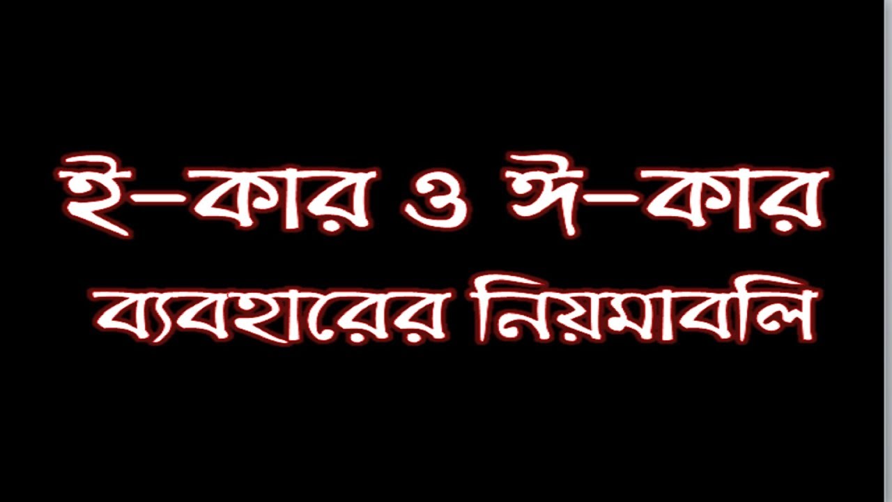 ই কার ব্যবহারের কৌশল | শুদ্ধ বাংলা বানানের নিয়ম 1 ই কার ব্যবহারের কৌশল ই কার ব্যবহারের কৌশল | শুদ্ধ বাংলা বানানের নিয়ম