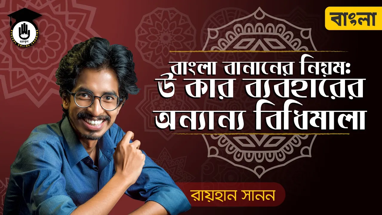 ঊ কার ব্যবহারের নিয়ম ঊ কার ব্যবহারের নিয়ম | শুদ্ধ বাংলা বানানের নিয়ম