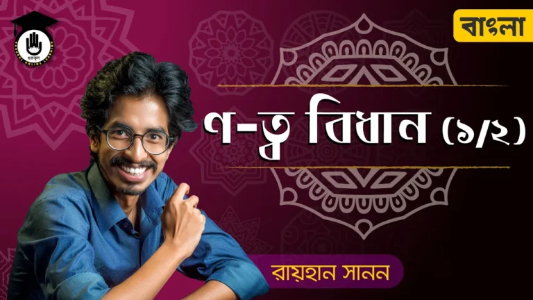 ণ ত্ব বিধান ণ ত্ব বিধান | শুদ্ধ বাংলা বানানের নিয়ম