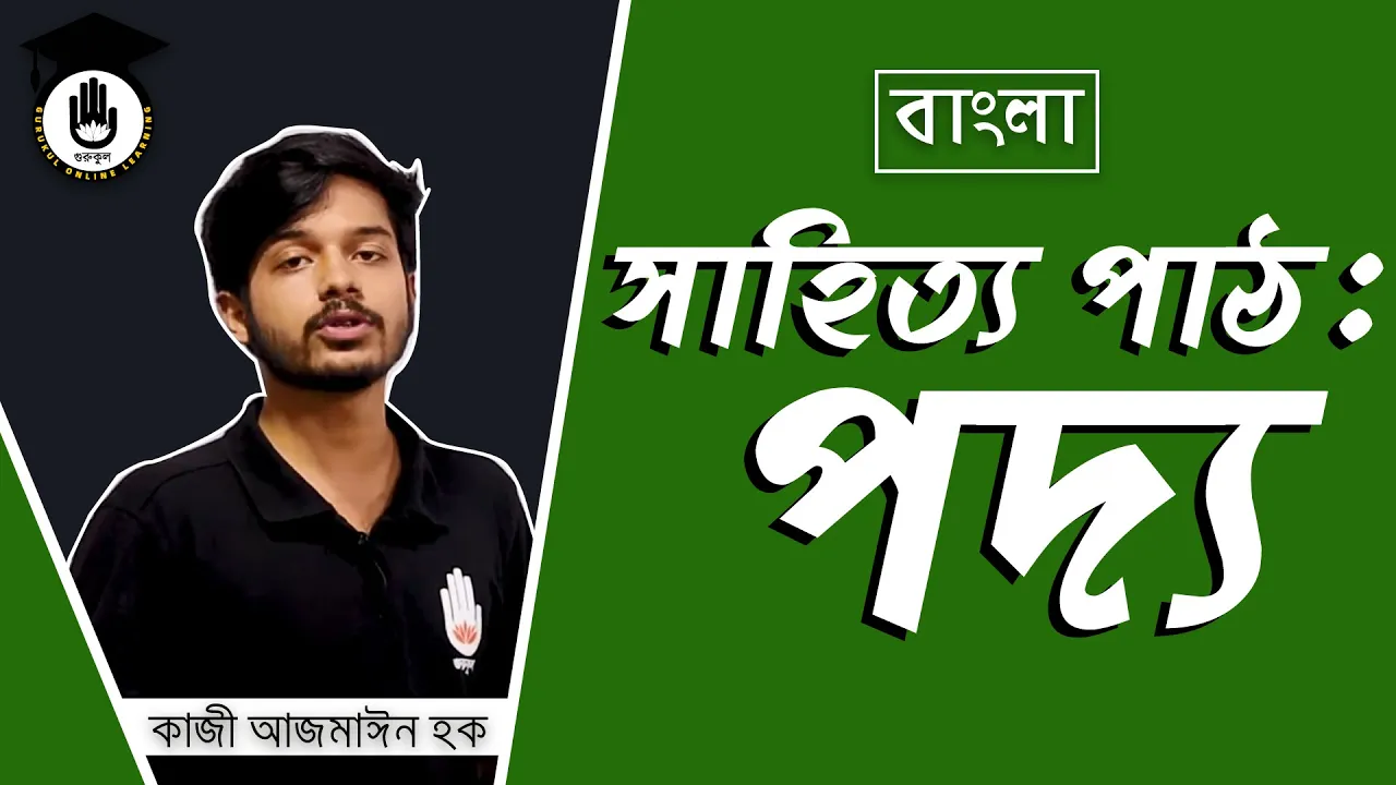 পদ্য পাঠ সাহিত্য পাঠ : পদ্য পাঠ | বিশ্ববিদ্যালয় ভর্তি