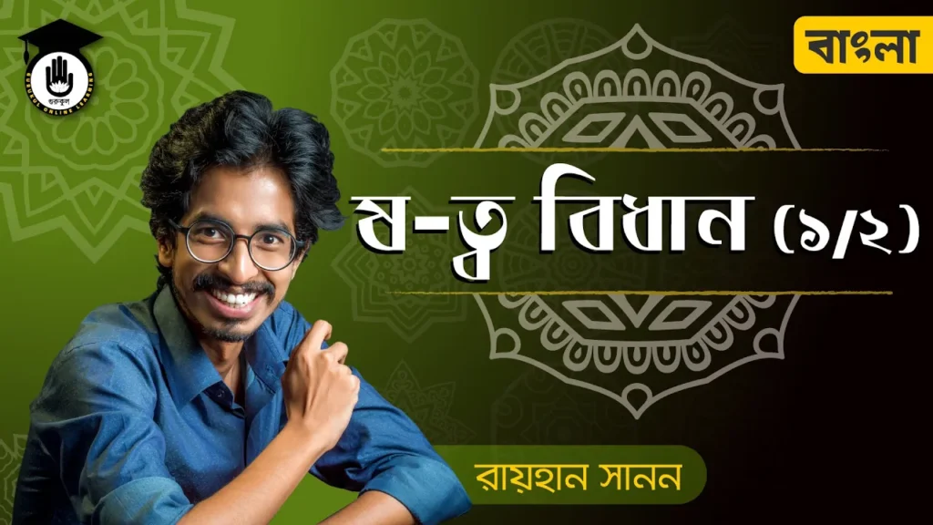 ষ ত্ব বিধান ষ ত্ব বিধান | শুদ্ধ বাংলা বানানের নিয়ম