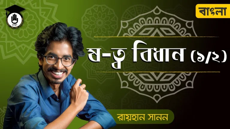 ষ ত্ব বিধান ষ ত্ব বিধান | শুদ্ধ বাংলা বানানের নিয়ম