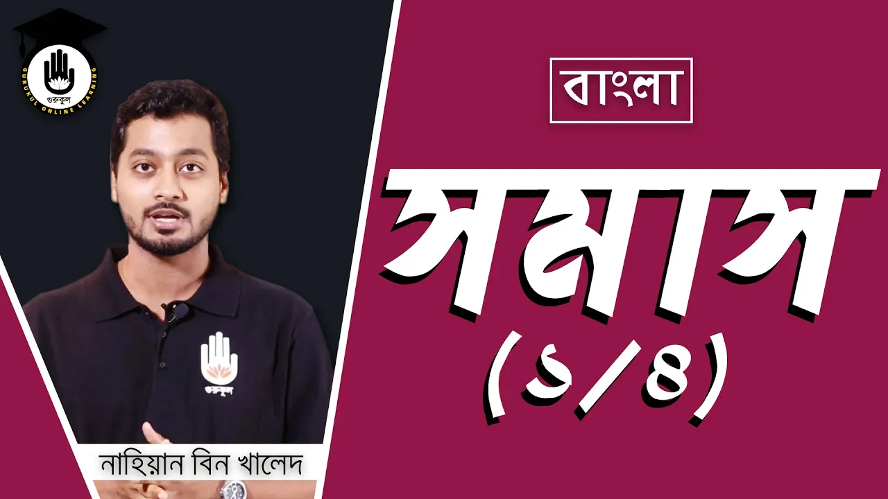 সমাস নিয়ে বিস্তারিত সমাস নিয়ে বিস্তারিত | বাংলা ভাষা ও ব্যাকরণ