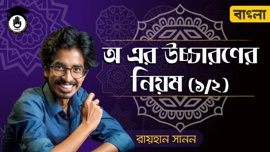অ উচ্চারণের নিয়ম অ উচ্চারণের নিয়ম | শুদ্ধ বাংলা উচ্চারণের নিয়ম