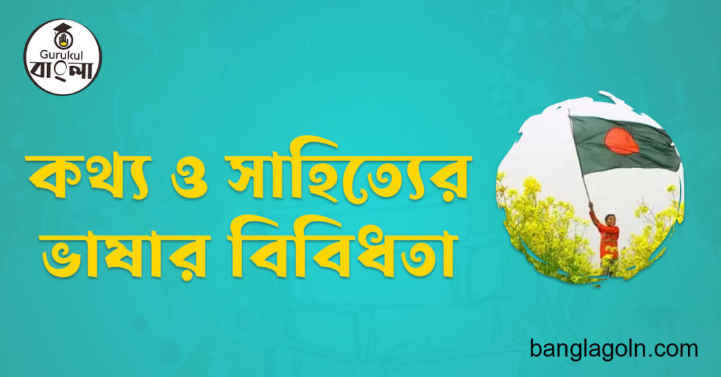 কথ্য ও সাহিত্যের ভাষার বিবিধতা