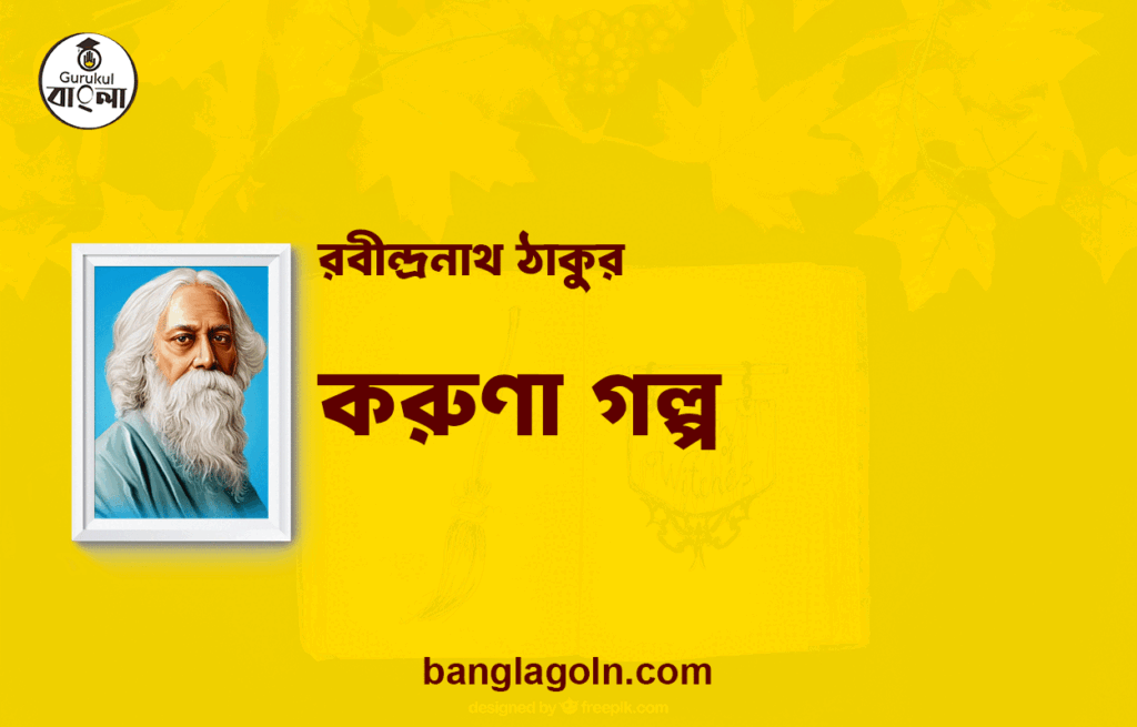 করুণা গল্প | রবীন্দ্রনাথ ঠাকুর