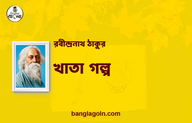 খাতা গল্প | রবীন্দ্রনাথ ঠাকুর
