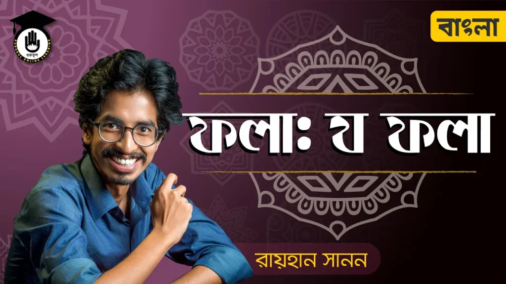য ফলা উচ্চারণের নিয়ম য ফলা উচ্চারণের নিয়ম | শুদ্ধ বাংলা উচ্চারণের নিয়ম
