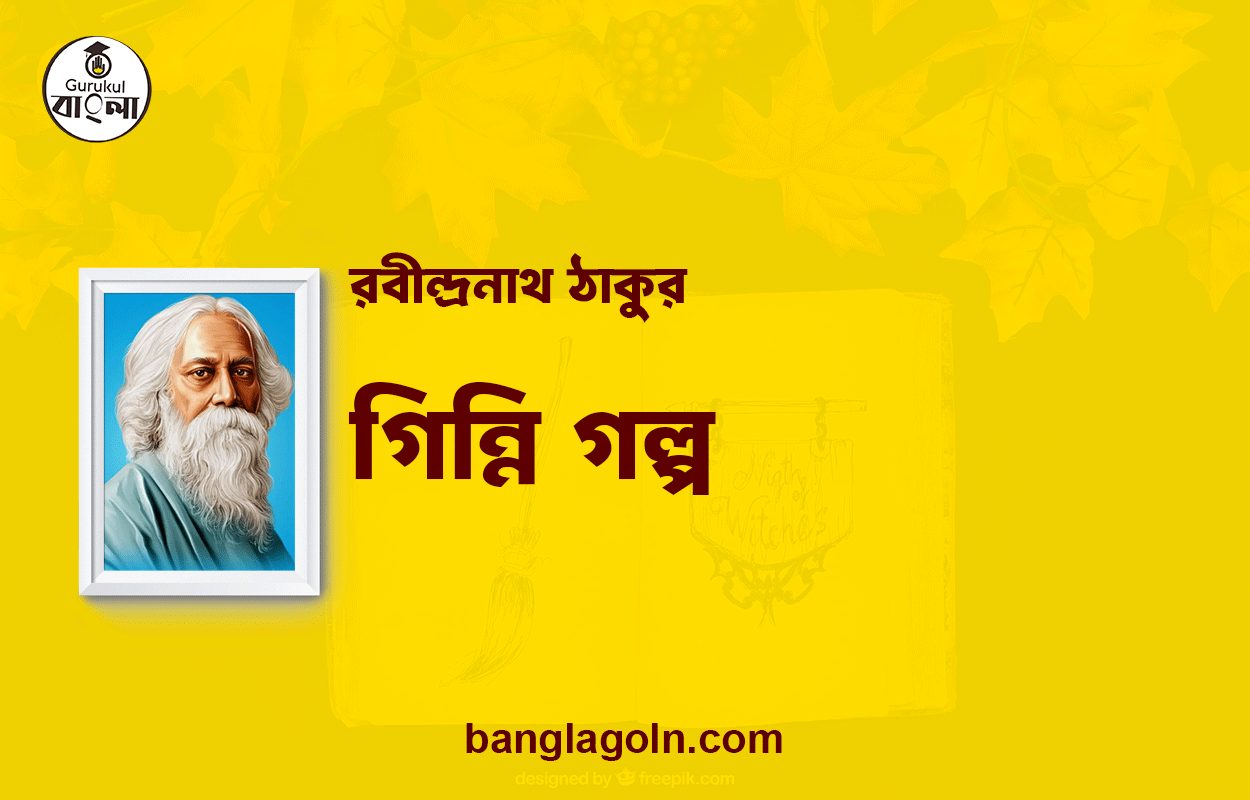 গিন্নি গল্প | রবীন্দ্রনাথ ঠাকুর 1 গিন্নি গল্প | রবীন্দ্রনাথ ঠাকুর