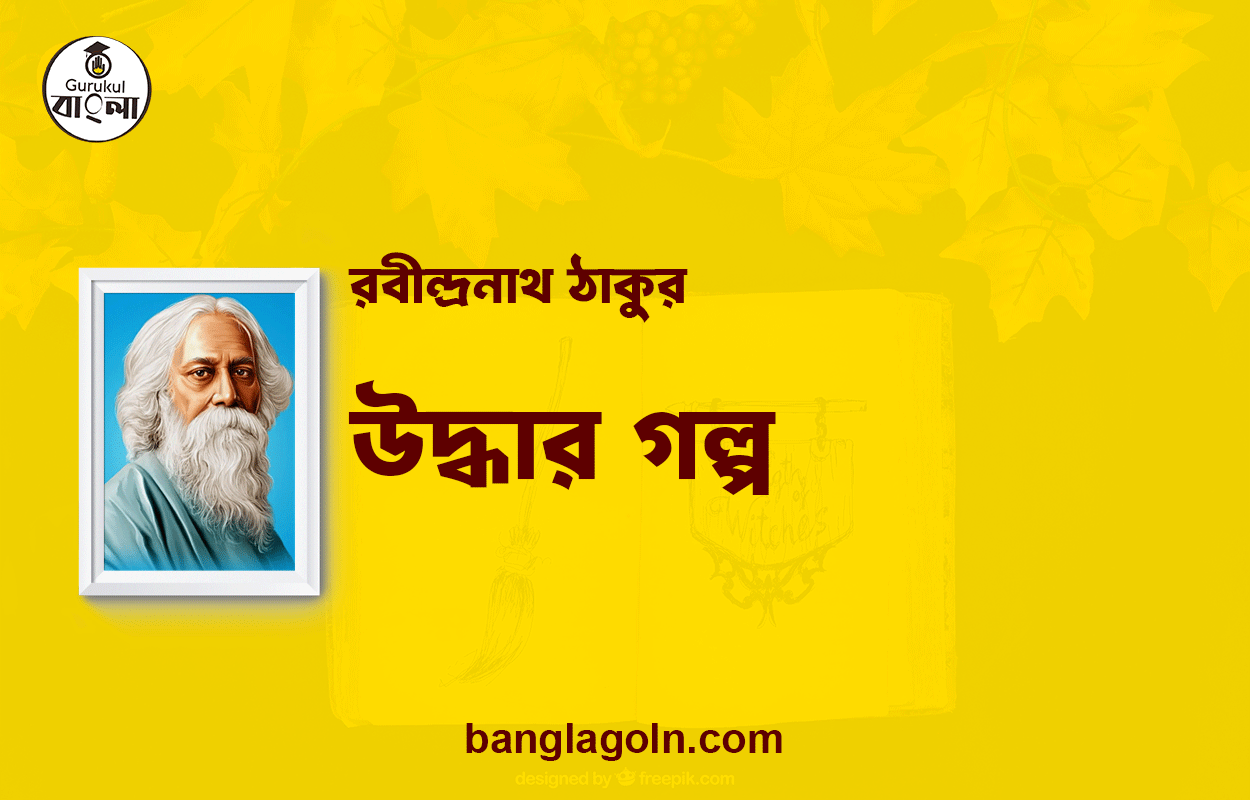 উদ্ধার গল্প | রবীন্দ্রনাথ ঠাকুর