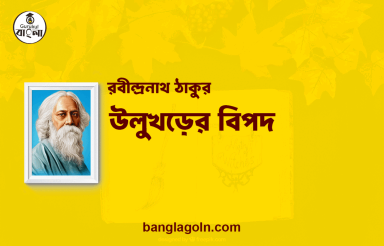 উলুখড়ের বিপদ | রবীন্দ্রনাথ ঠাকুর