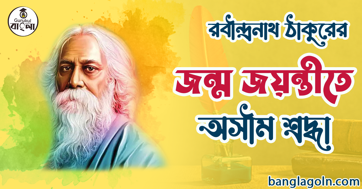 দুর্বুদ্ধি গল্প - রবীন্দ্রনাথ ঠাকুর 4 রবীন্দ্রনাথ ঠাকুর