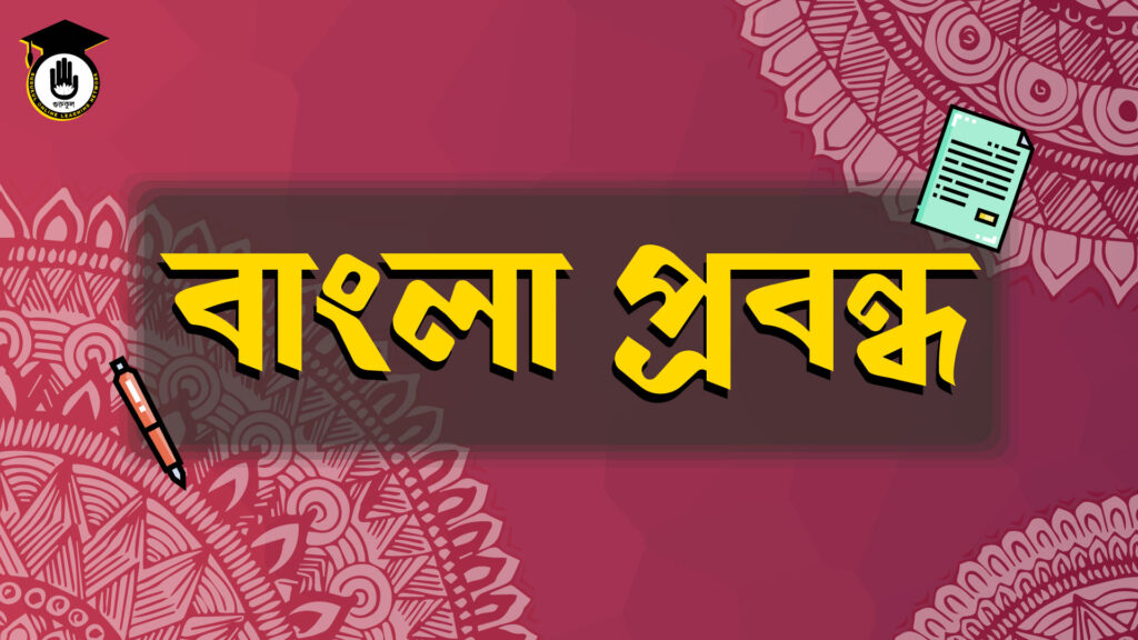 প্রবন্ধ : কী, কেন ও কীভাবে? 1 বাংলা প্রবন্ধ