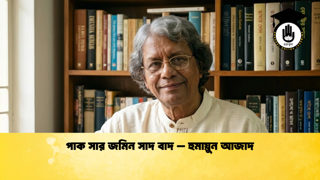 পাক সার জমিন সাদ বাদ - হুমায়ুন আজাদ