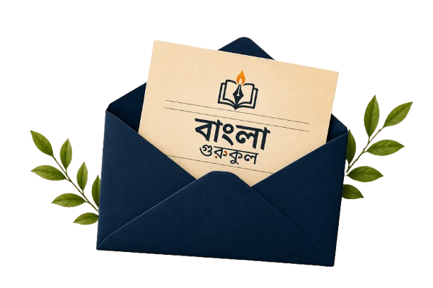 বাংলা গুরুকুল, GOLN 36 ChatGPT Image Jul 26 2026 05 50 09 AM removebg preview বাংলা গুরুকুল, GOLN